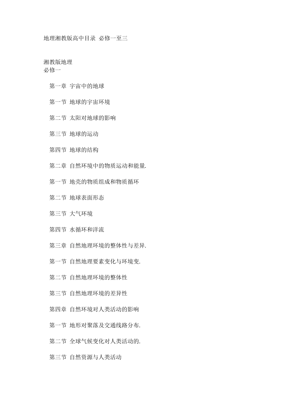 地理湘教版高中目录必修一至三_第1页