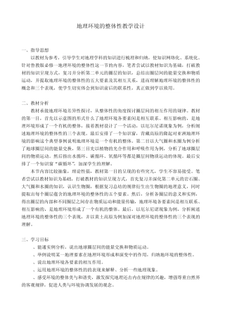 地理环境的整体性教学设计