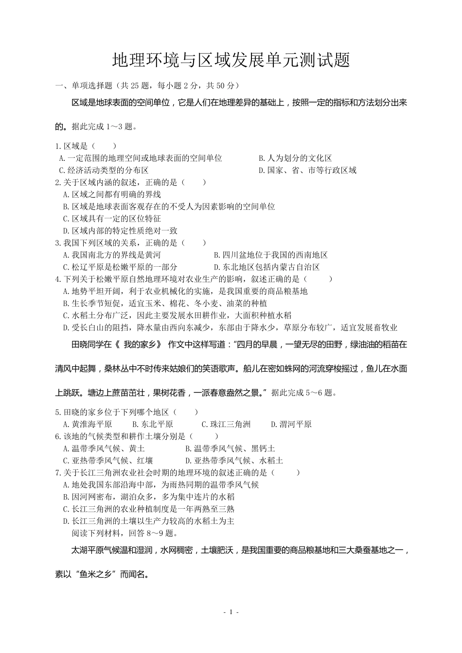 地理环境与区域发展单元测试题_第1页