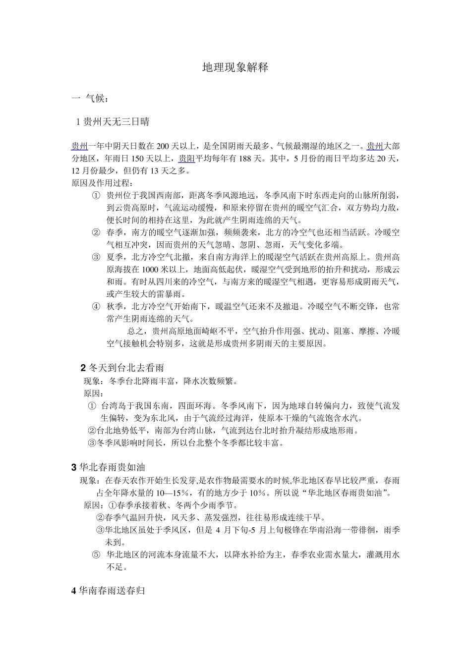 地理现象解释_第1页