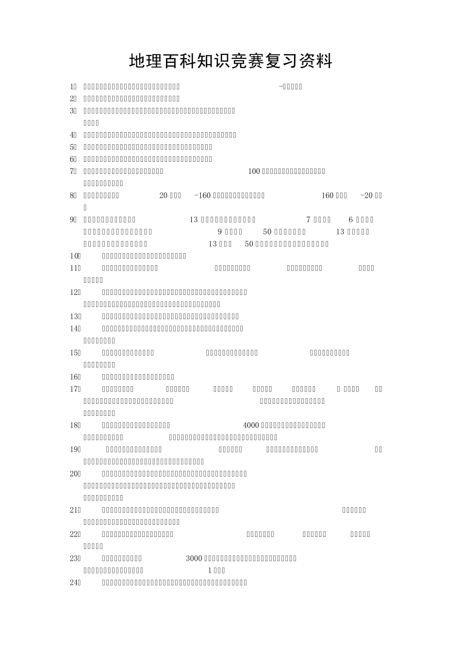 地理百科知识竞赛复习资料_第1页