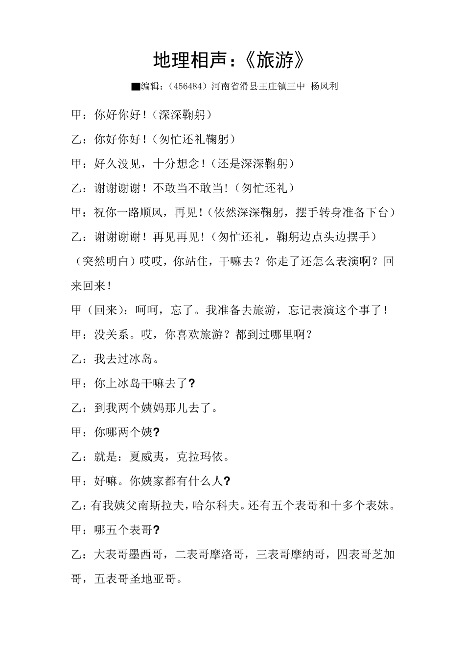 地理相声：《旅游》_第1页