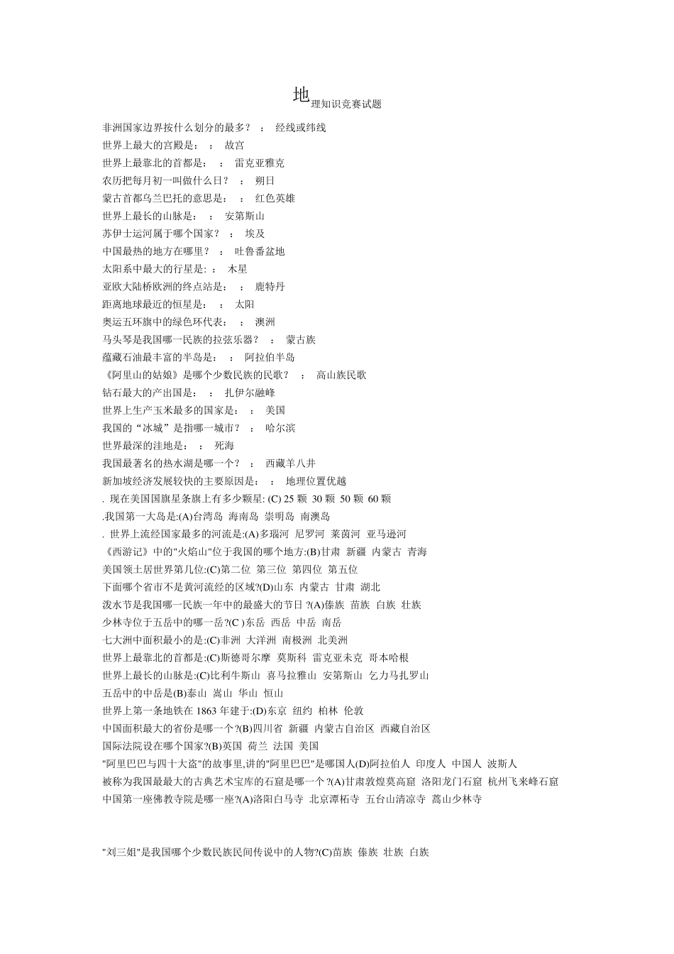 地理知识竞赛试题2016_第1页