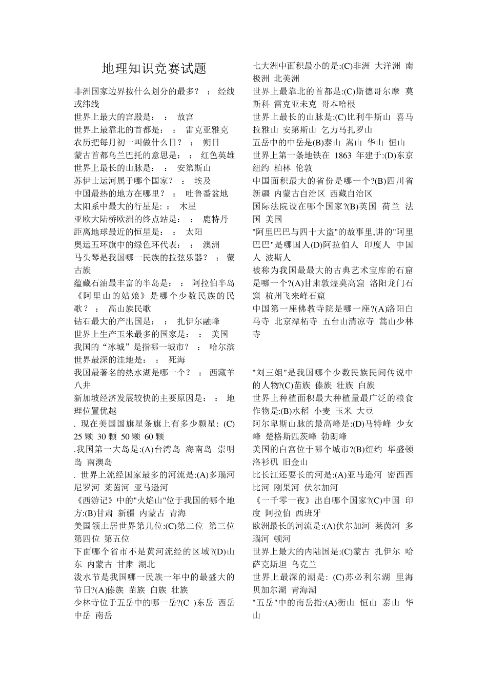 地理知识竞赛试题_第1页