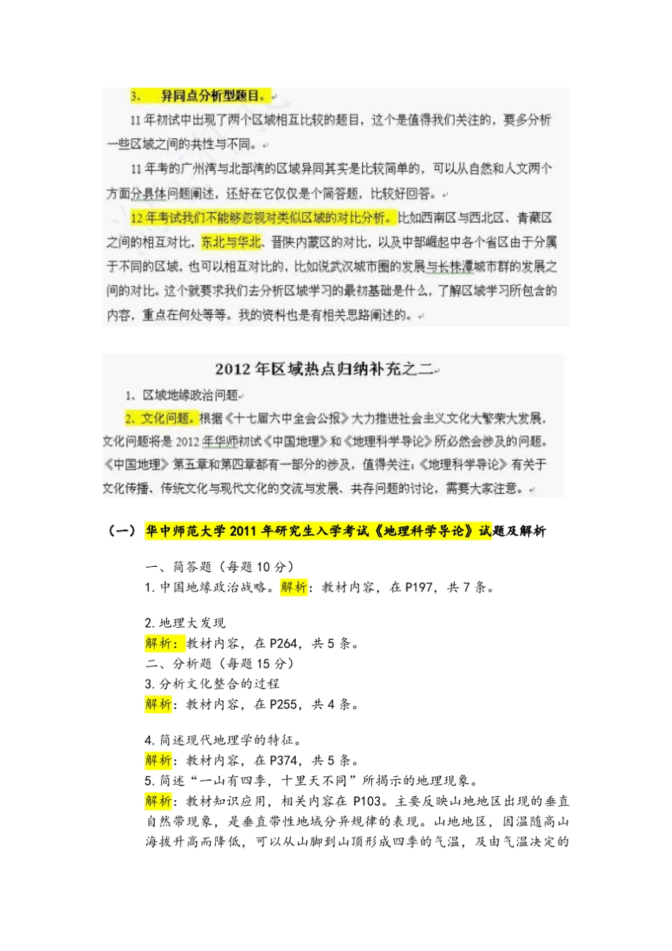 地理科学导论20122010真题及解析_第3页