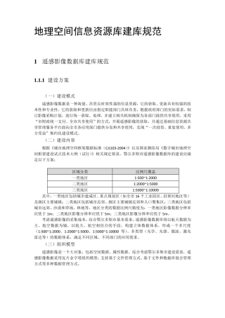 地理空间信息资源空间库建库规范