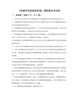 地理空间数据库原理期末考试题总卷
