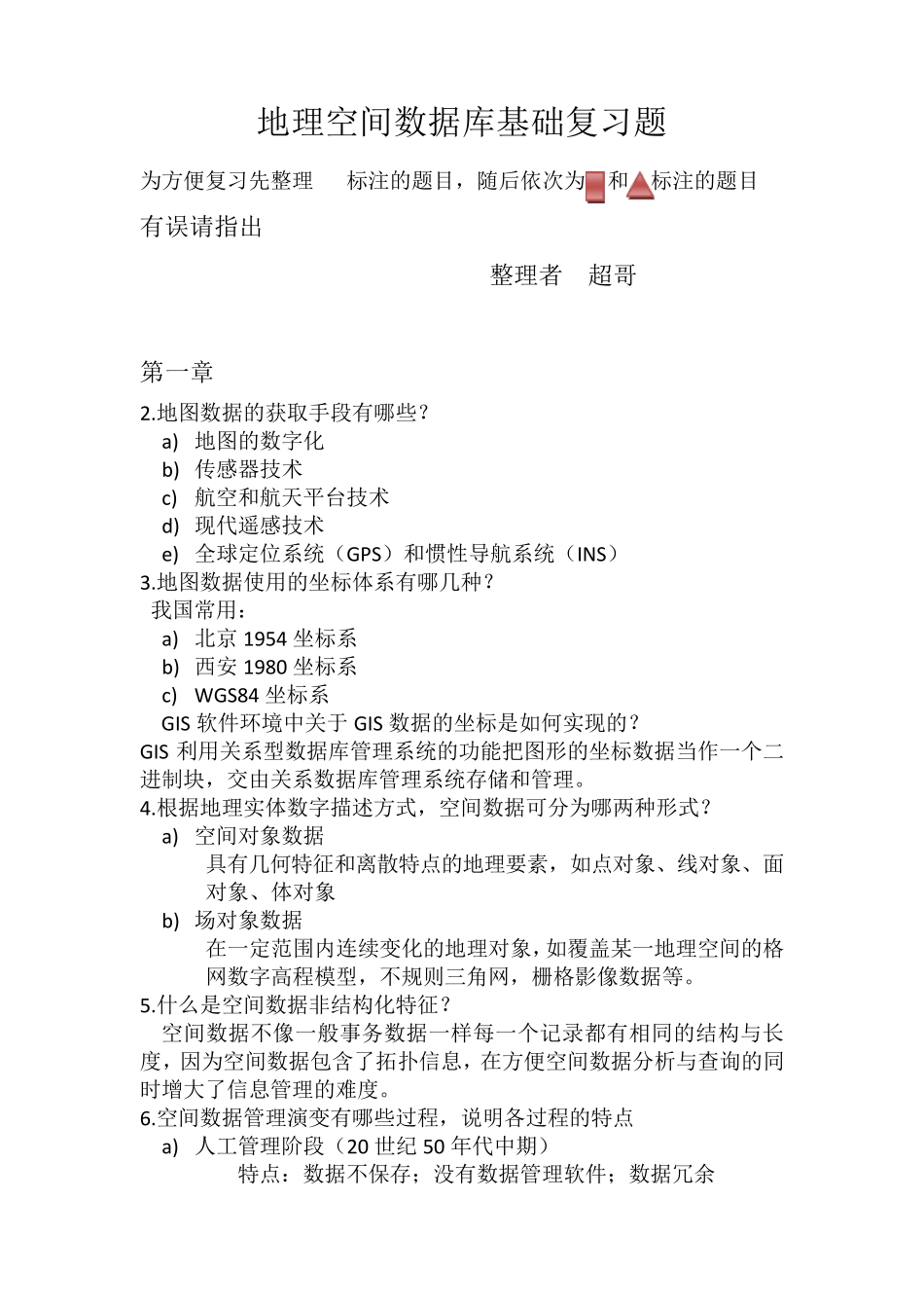 地理空间数据库原理复习_第1页