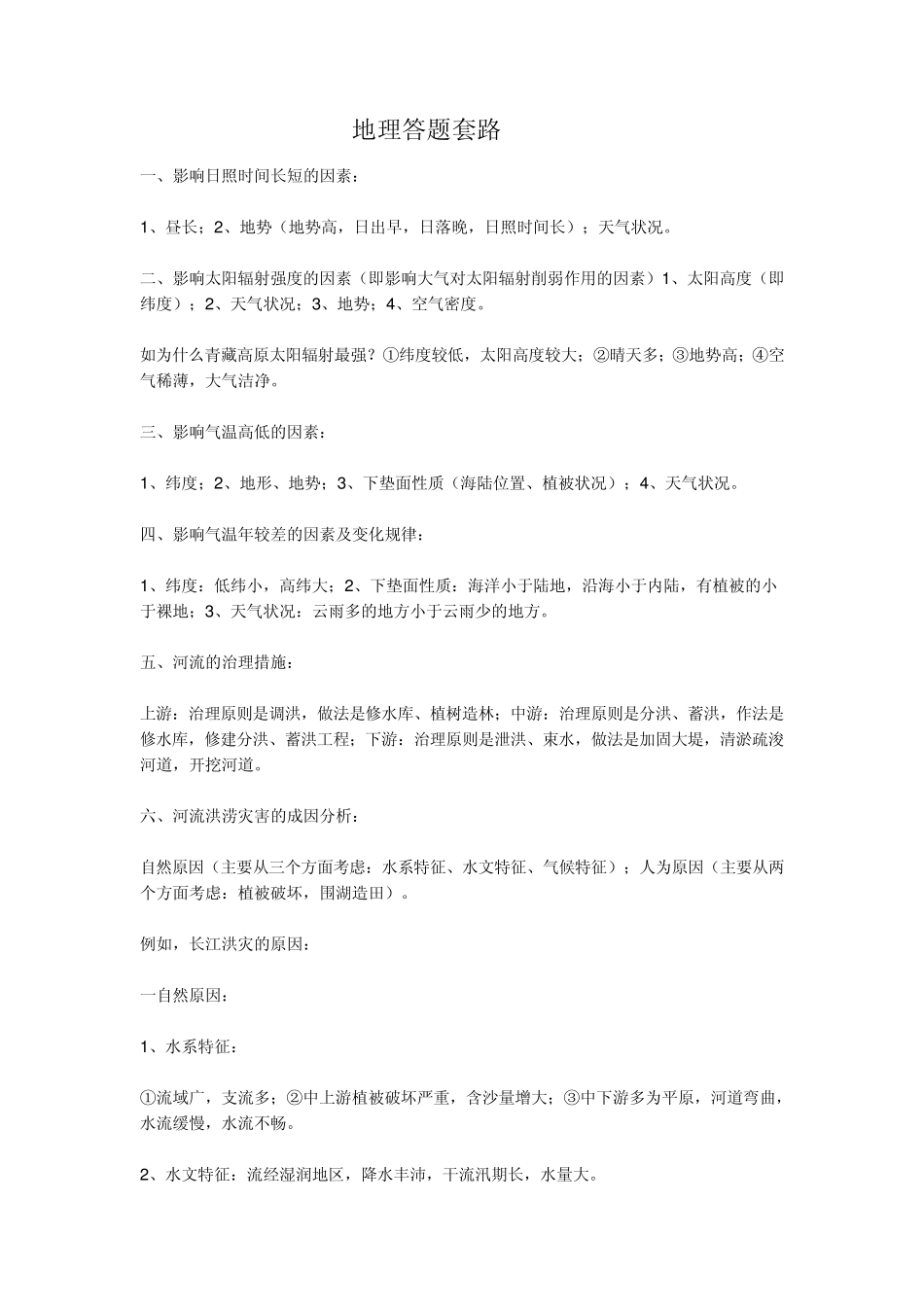 地理答题套路_第1页