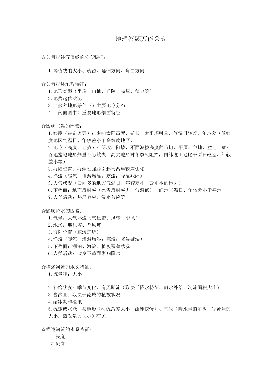 地理答题万能公式_第1页