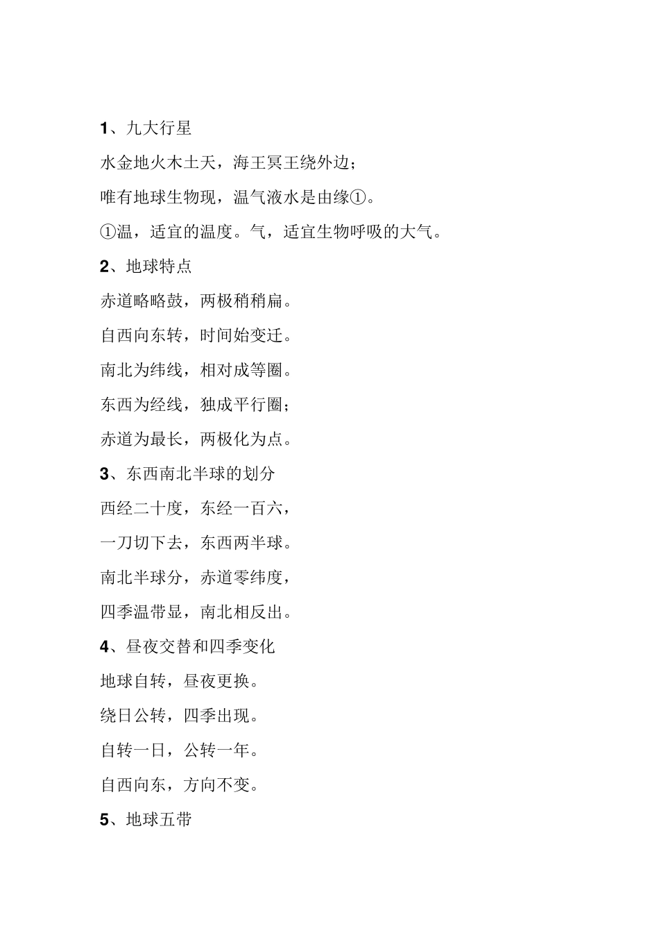 地理记忆顺口溜_第1页