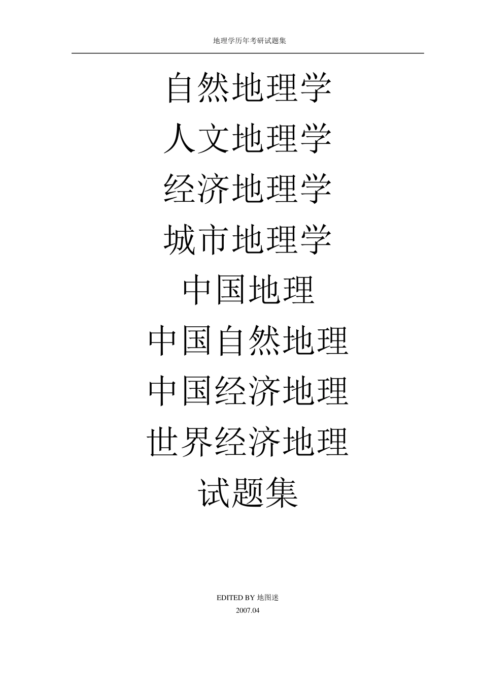 地理考研真题集合_第1页