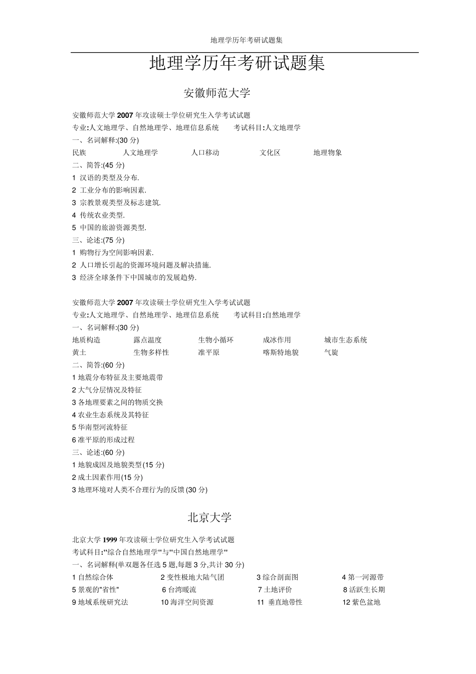 地理考研真题集合_第2页