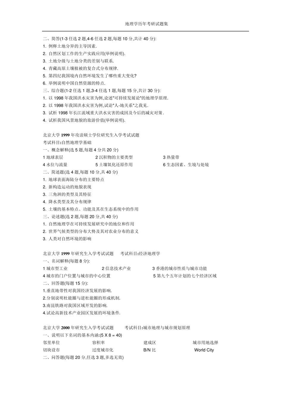 地理考研真题集合_第3页