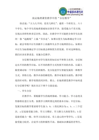 地理课堂教学中的“分层教学”