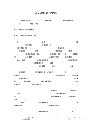 地理课程资源