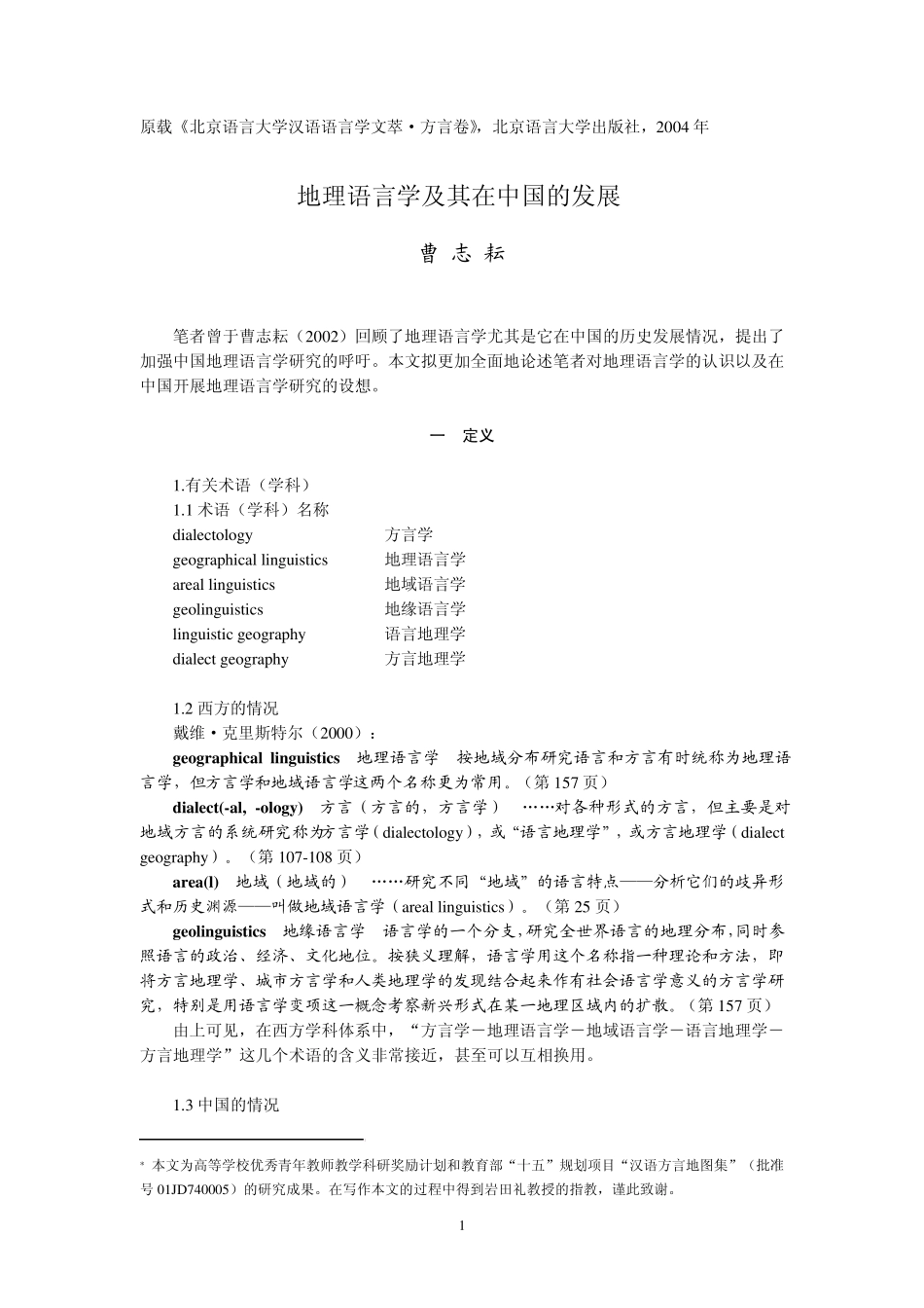 地理语言学及其在中国的发展_第1页