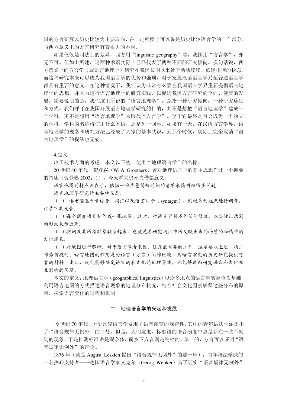 地理语言学及其在中国的发展_第3页