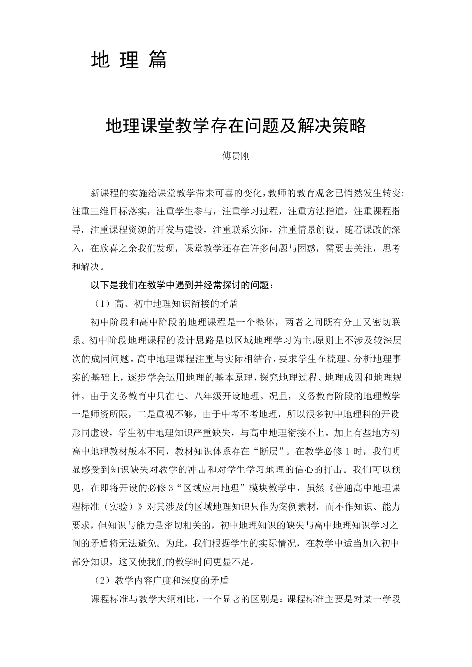 地理课堂教学存在问题及解决策略_第1页