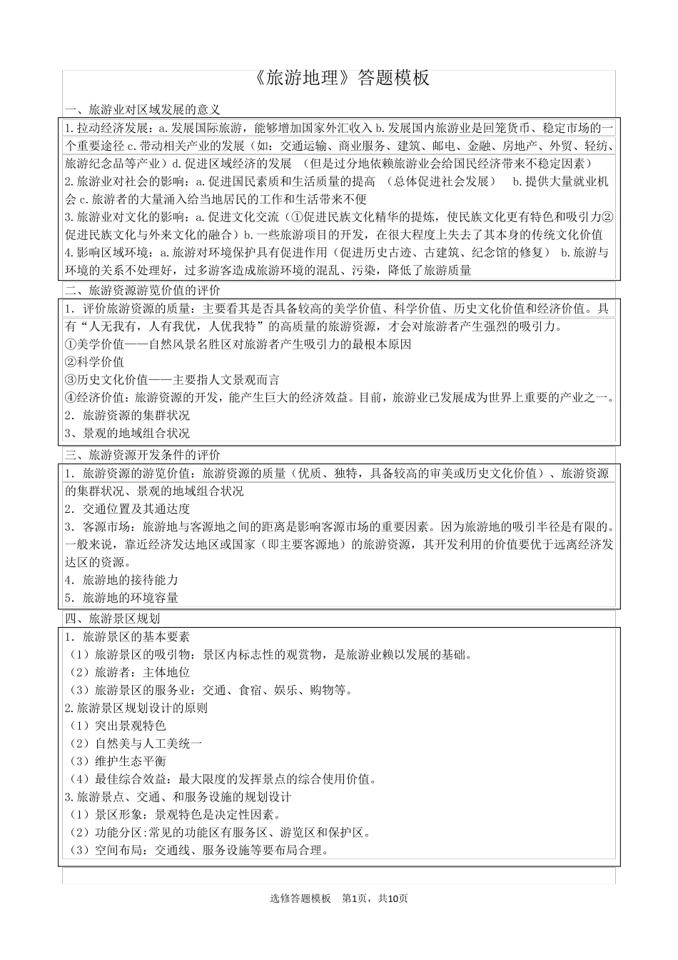 地理选修答题模板_第1页