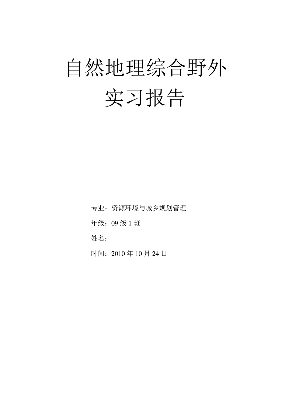地理野外实习报告——以尧山为例_第1页