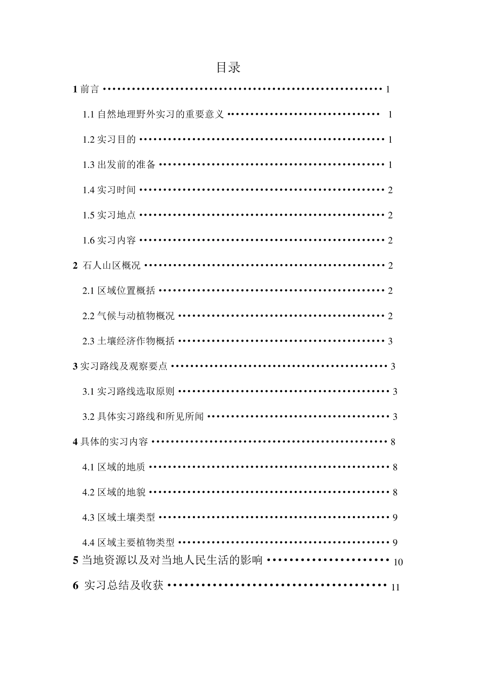 地理野外实习报告——以尧山为例_第2页