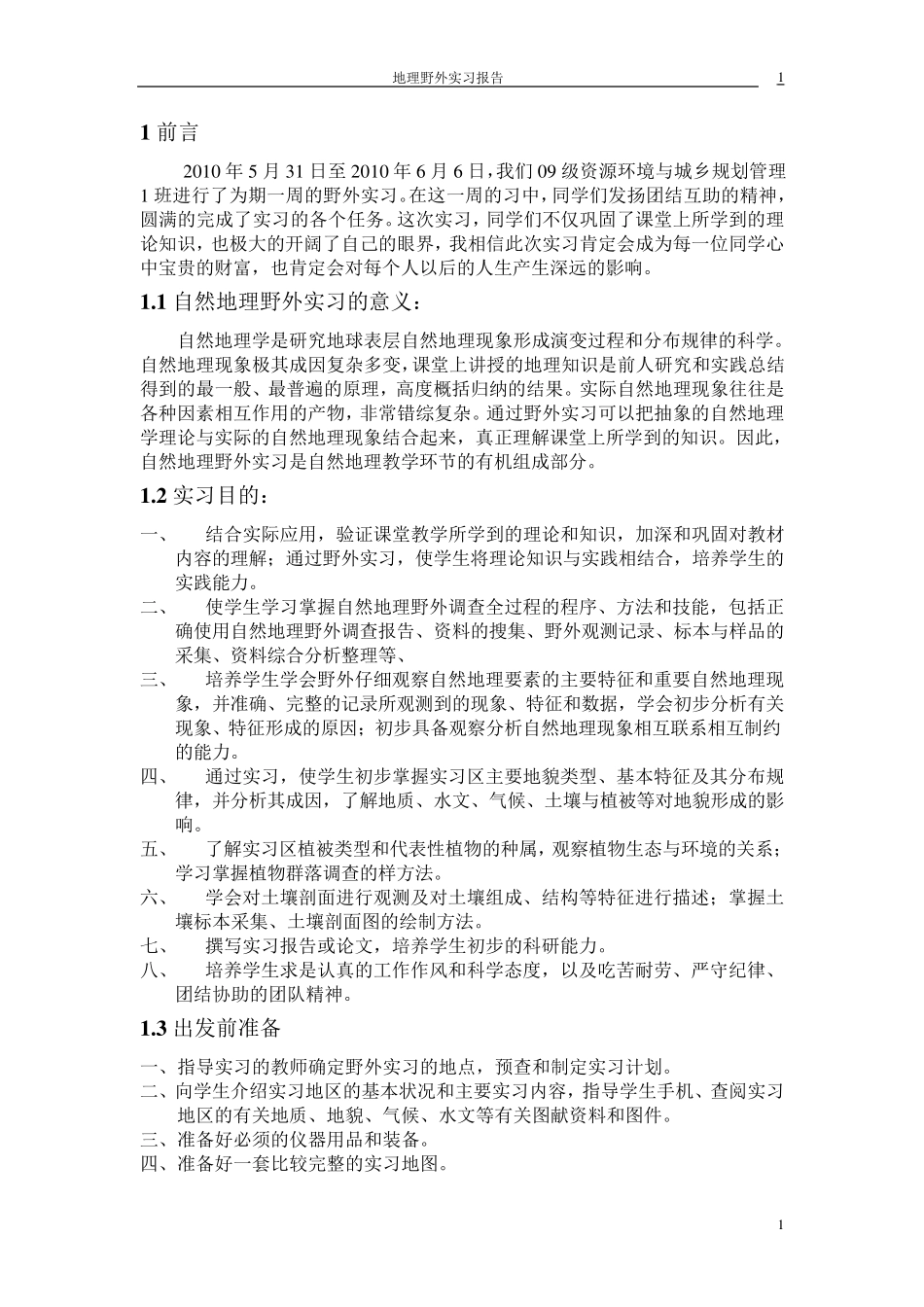 地理野外实习报告——以尧山为例_第3页