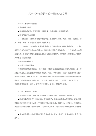 地理：关于《环境保护》的一些知识点总结