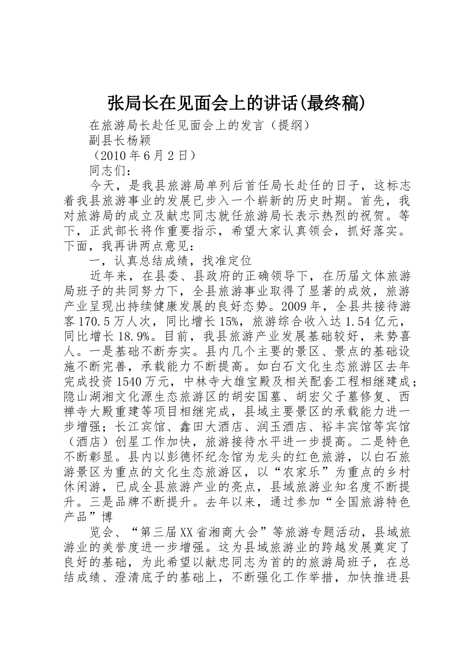 张局长在见面会上的讲话(最终稿)_1_第1页