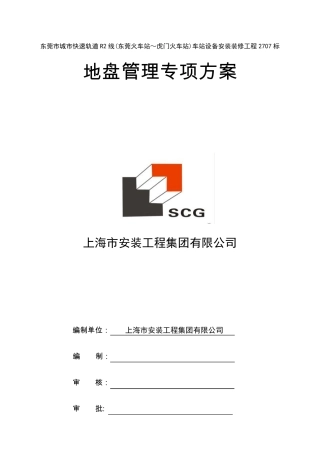 地盘管理专项方案