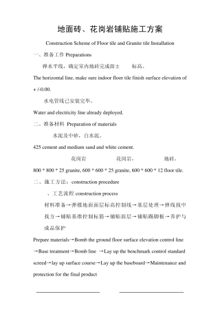 地砖花岗岩地面施工方案