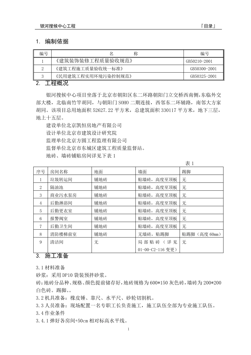 地砖、墙砖铺贴施工方案_第3页