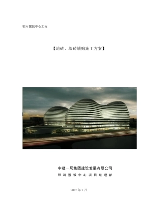 地砖、墙砖铺贴施工方案