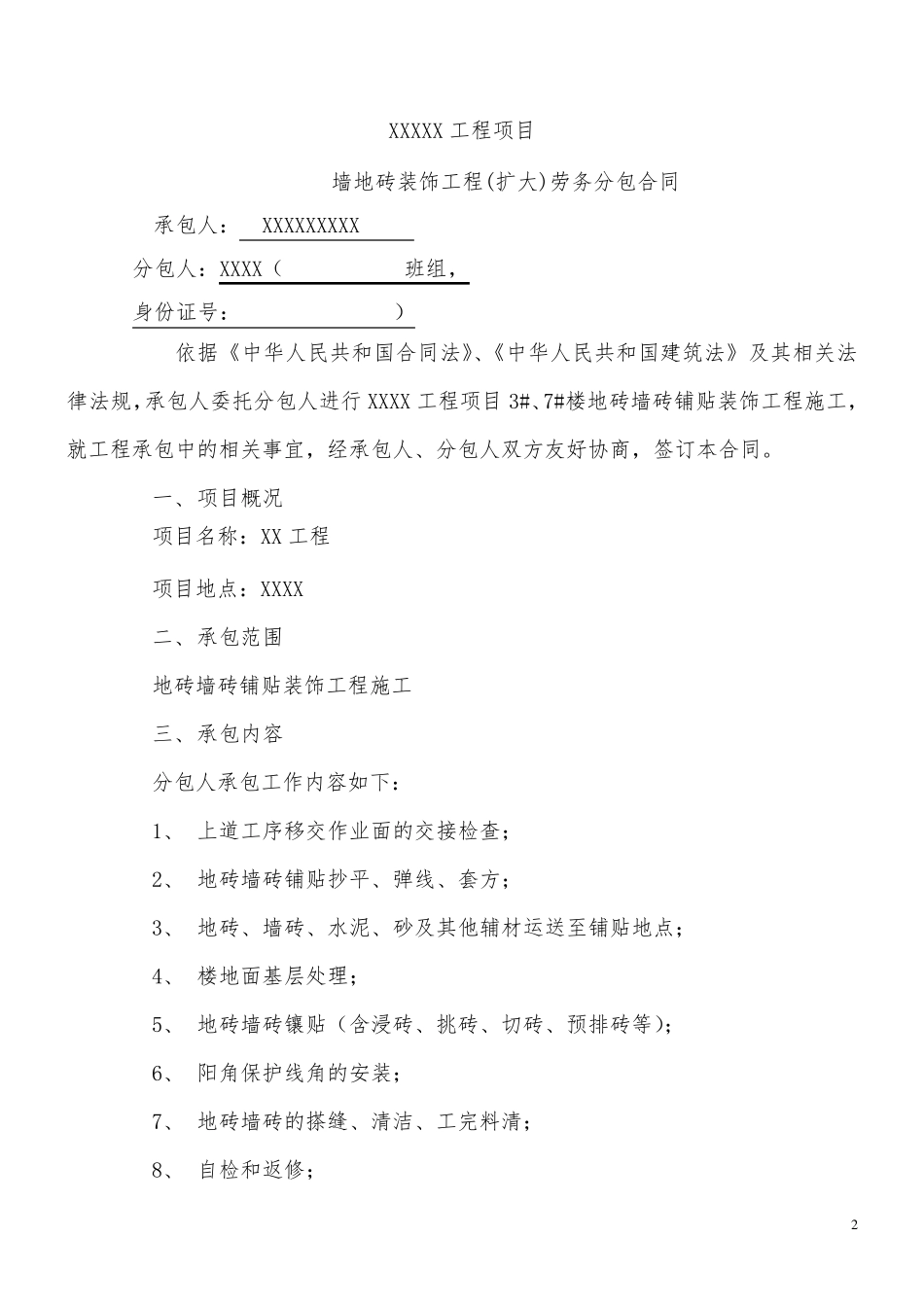 地砖墙砖铺贴劳务分包合同_第2页