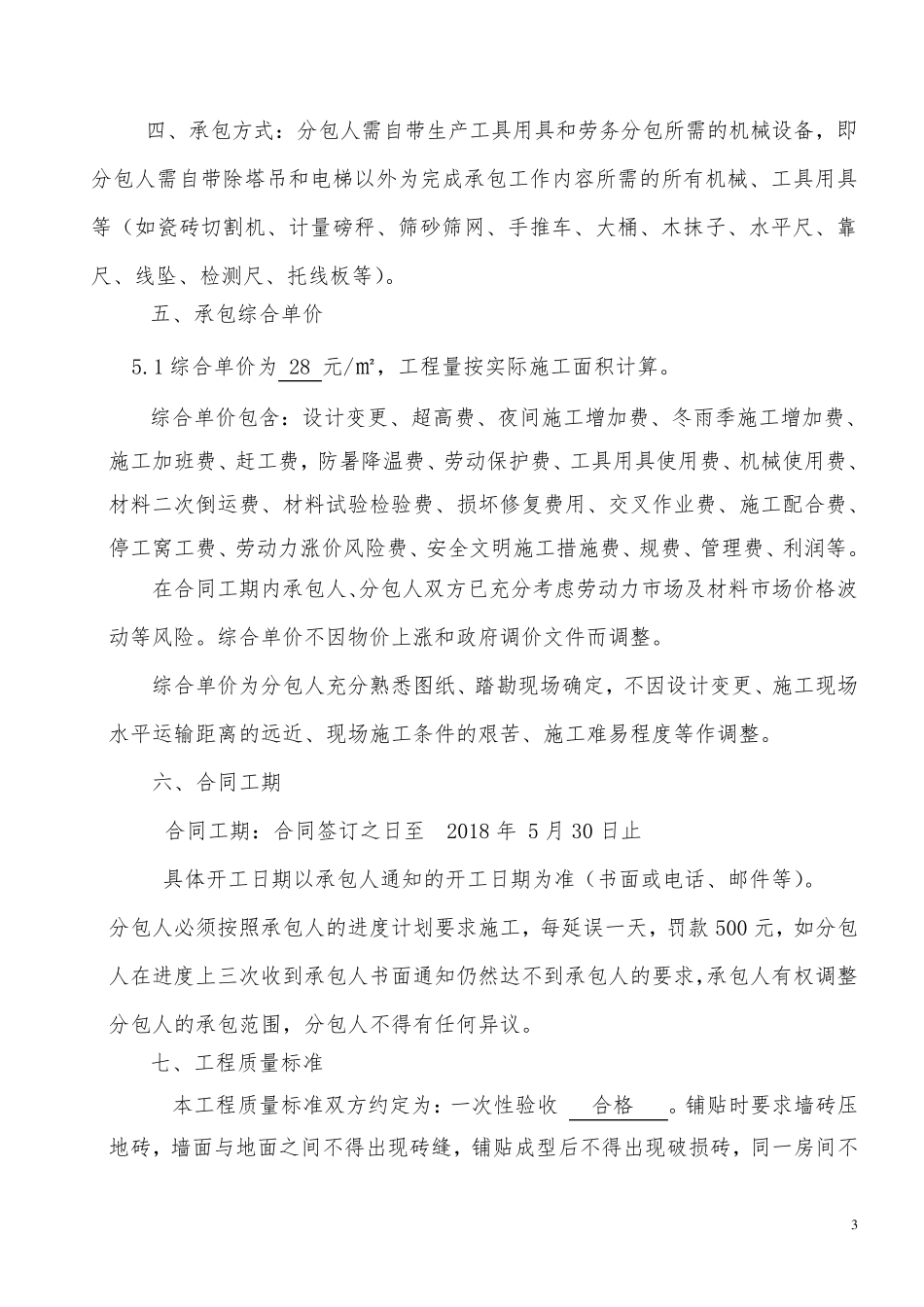 地砖墙砖铺贴劳务分包合同_第3页