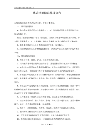 地砖地面清洁作业规程