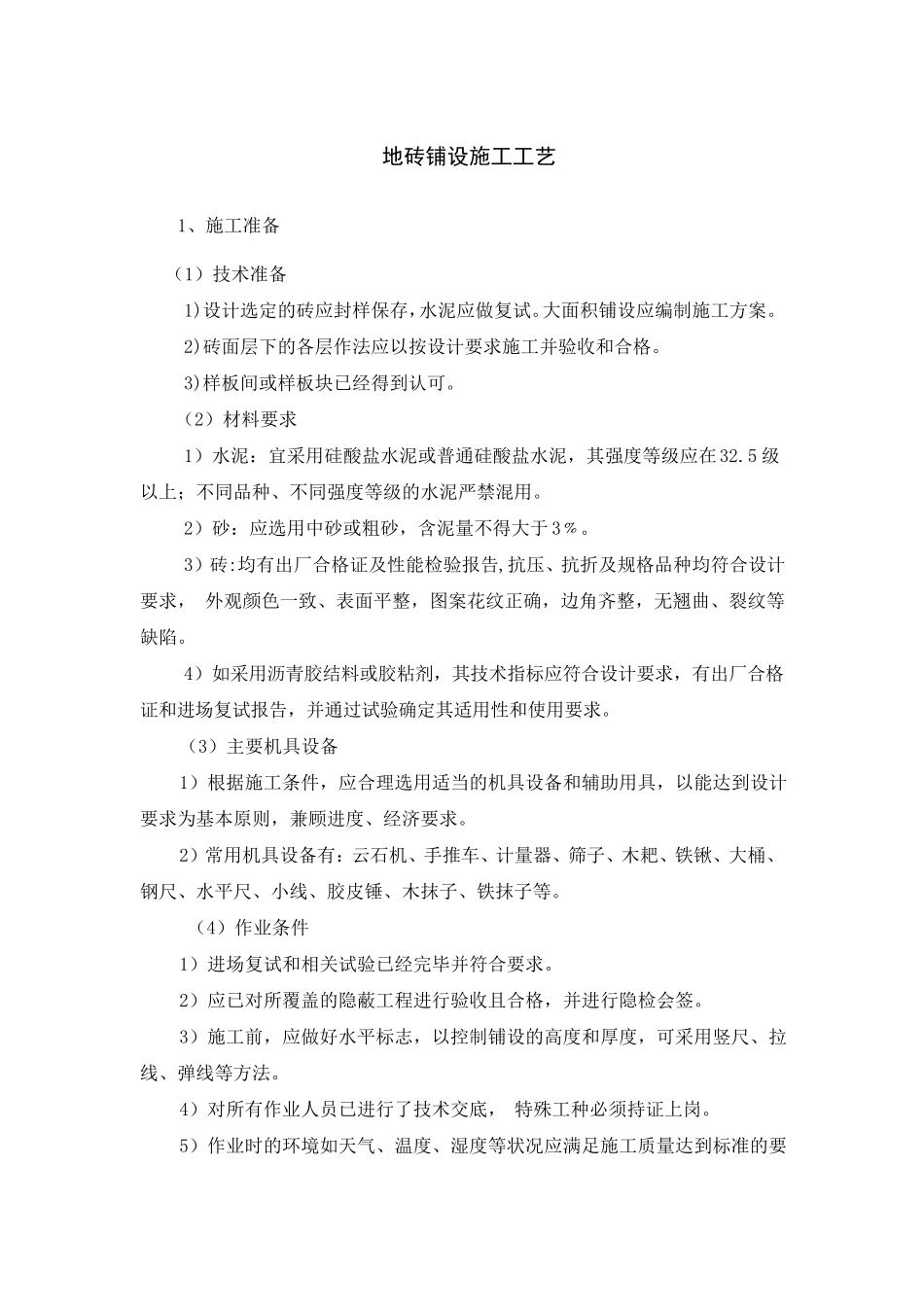 地砖铺设施工工艺_第1页