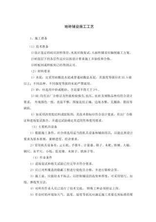 地砖铺设施工工艺