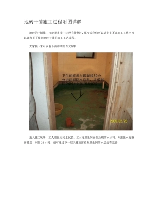 地砖干铺施工过程附图详解