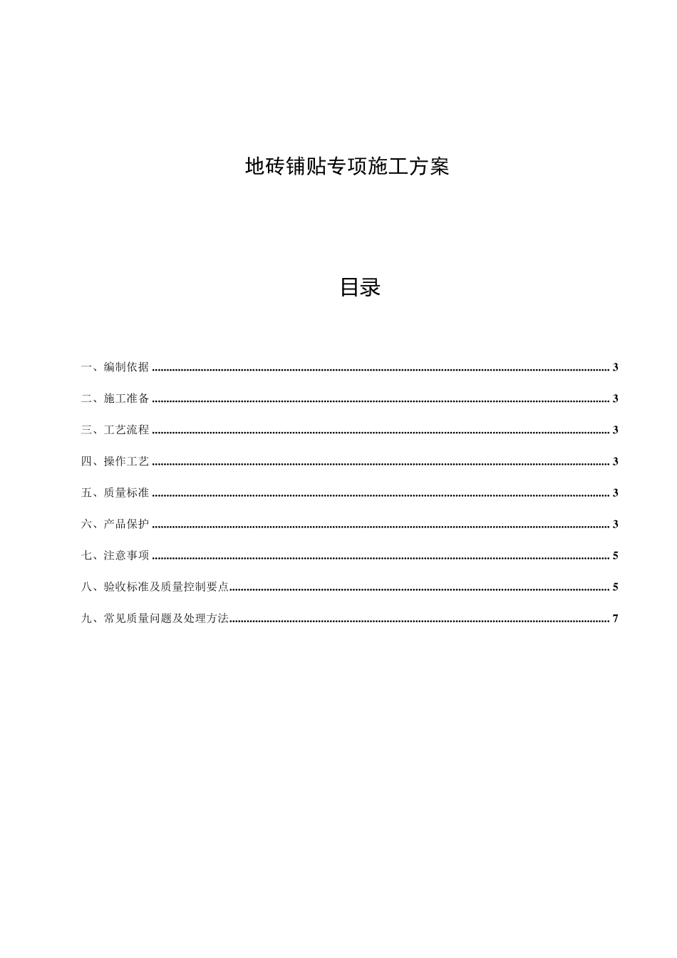 地砖铺贴专项施工方案_第2页