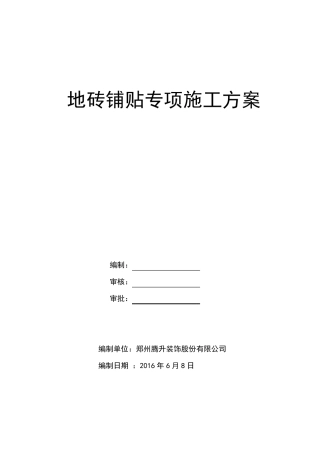 地砖铺贴专项施工方案