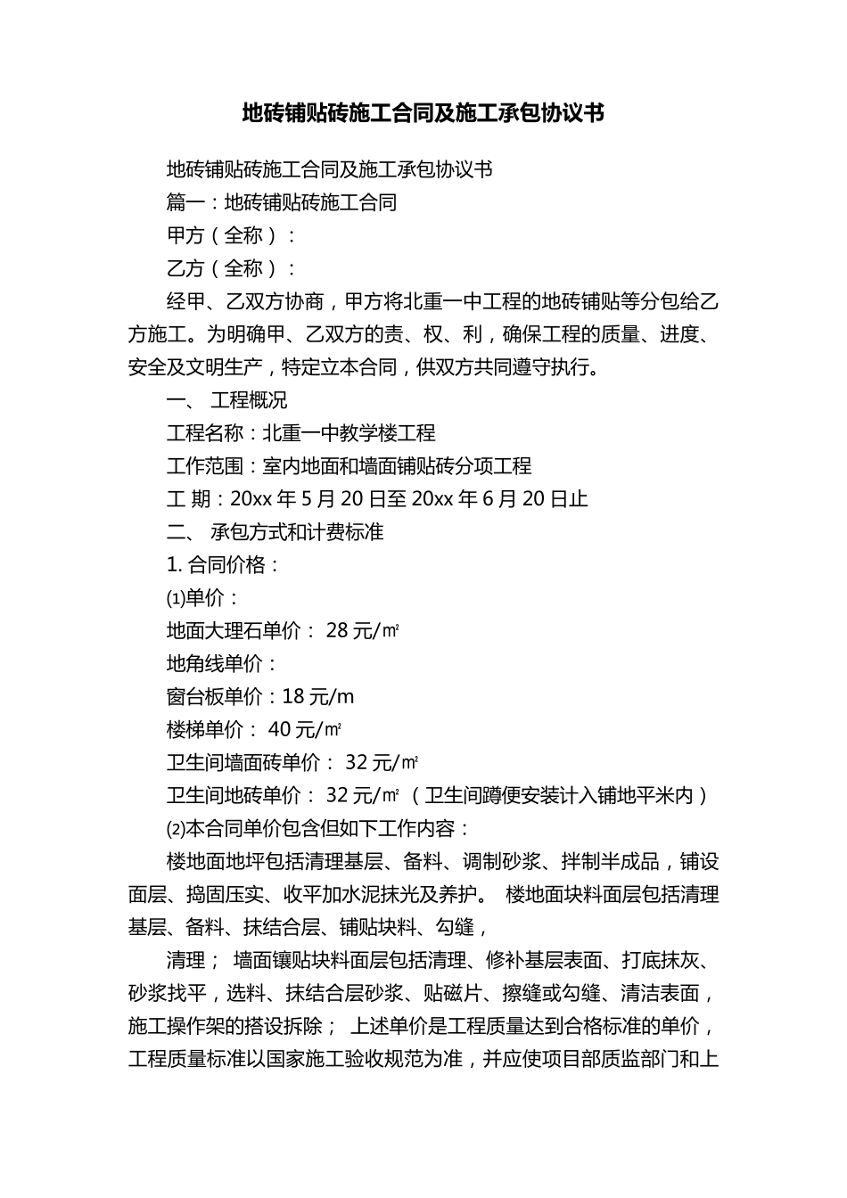 地砖铺贴砖施工合同及施工承包协议书_第1页