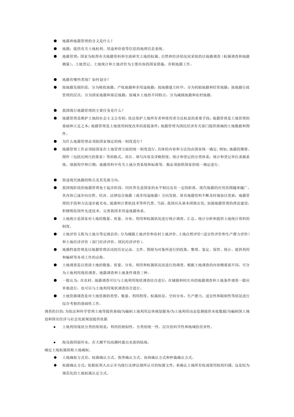 地籍和地籍管理的含义是什么_第1页