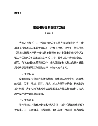 地籍和房屋调查技术方案