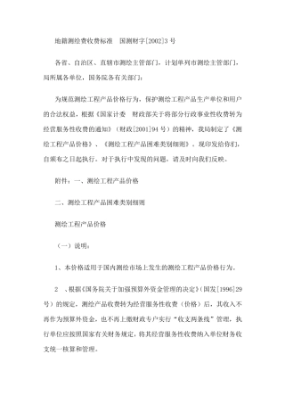 地籍测绘费收费标准