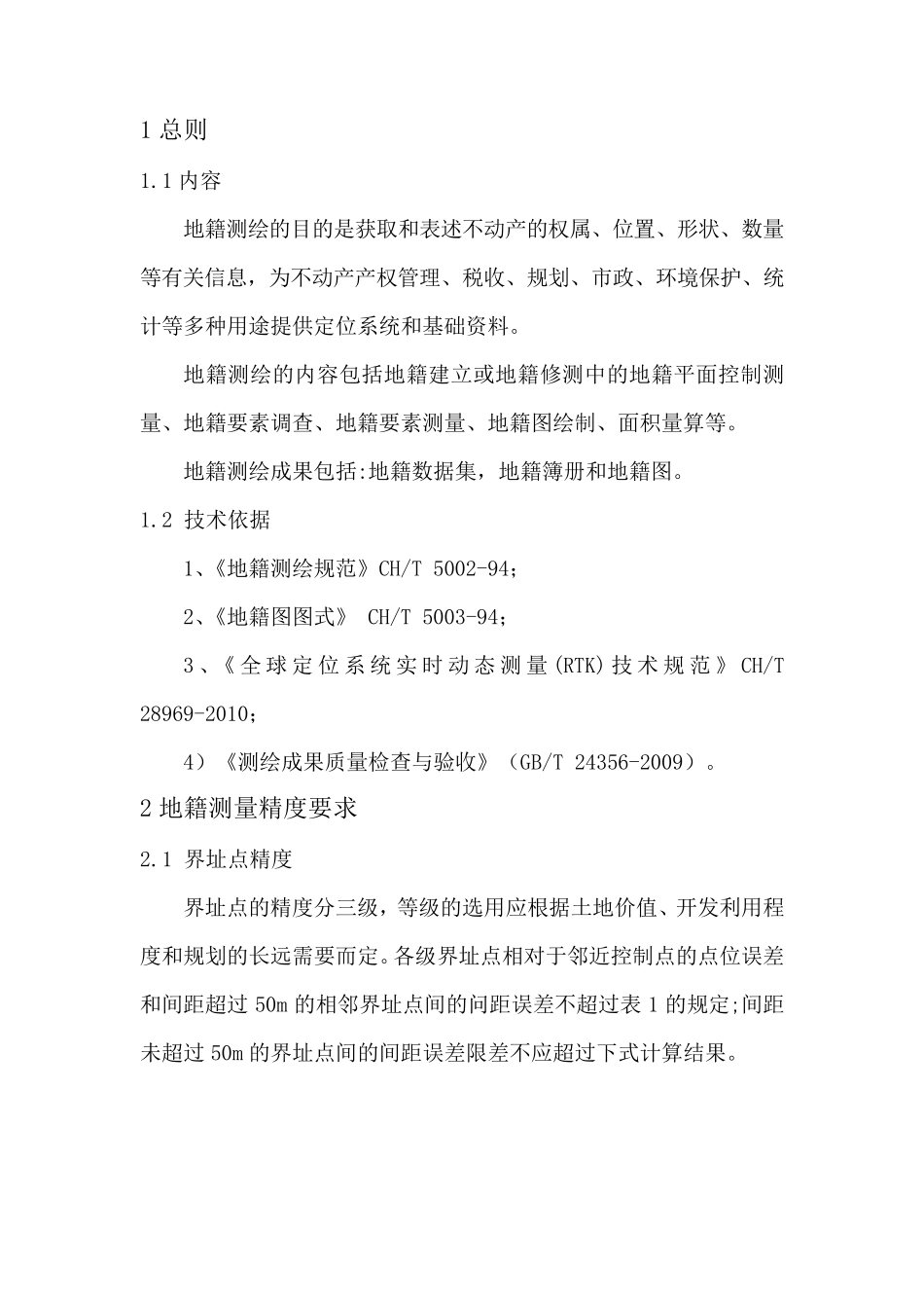 地籍测量作业指导书_第2页
