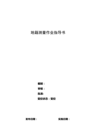 地籍测量作业指导书