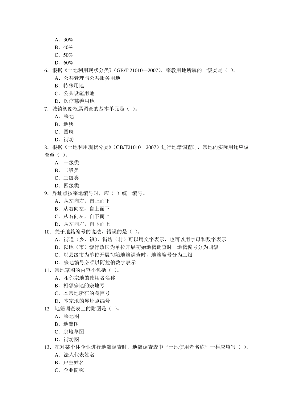地籍测量与土地管理复习题_第3页