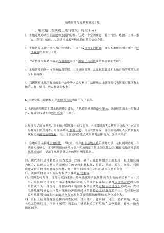 地籍测量与土地管理复习题