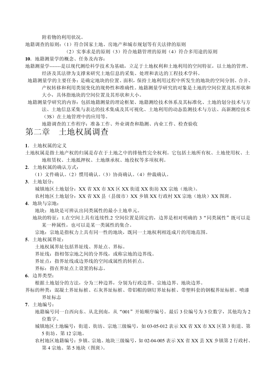 地籍测量学复习知识点_第2页